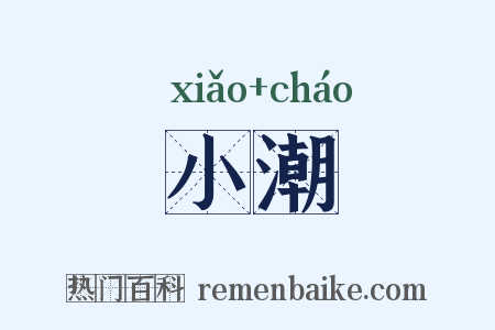 小潮是什么意思的图片